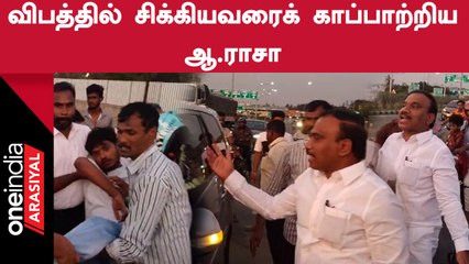 விபத்தில் சிக்கிய இளைஞரை மீட்ட ஆ.ராசா | Oneindia Arasiyal