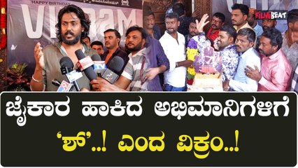 Vikram Fan  ರಾತ್ರಿ 12 ಗಂಟೆಗೆ ಫೋನ್ ಮಾಡಿ ವಿಶ್ ಮಾಡಿದೆ