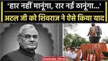 Atal Bihar Vajpayee की पुण्यतिथि पर Shivraj Singh ने दी श्रद्धांजलि, CM ने किया याद | वनइंडिया हिंदी