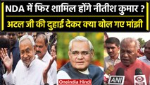 Nitish Kumar क्या NDA में होंगे शामिल? Jitan Ram Manjhi के बयान पर उठे सवाल |PM Modi| वनइंडिया हिंदी