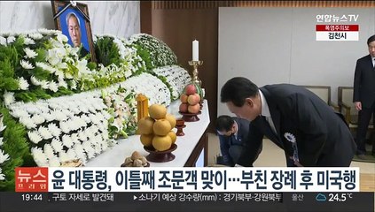 윤대통령, 이틀째 조문객 맞이…부친 장례 후 미국행
