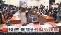 국회 행안위·국방위 파행…8월 국회 첫날부터 삐걱