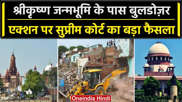 Mathura Krishna Janmabhoomi पर Supreme Court का बड़ा फैसला,Bulldozer कार्रवाई पर रोक| वनइंडिया हिंदी