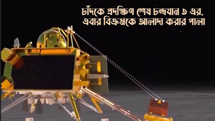 চাঁদকে প্রদক্ষিণ শেষ চন্দ্রযান ৩ এর, এবার বিক্রমকে আলাদা করার পালা