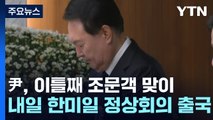 尹, 이틀째 조문객 맞이...내일 한미일 정상회의 출국 / YTN