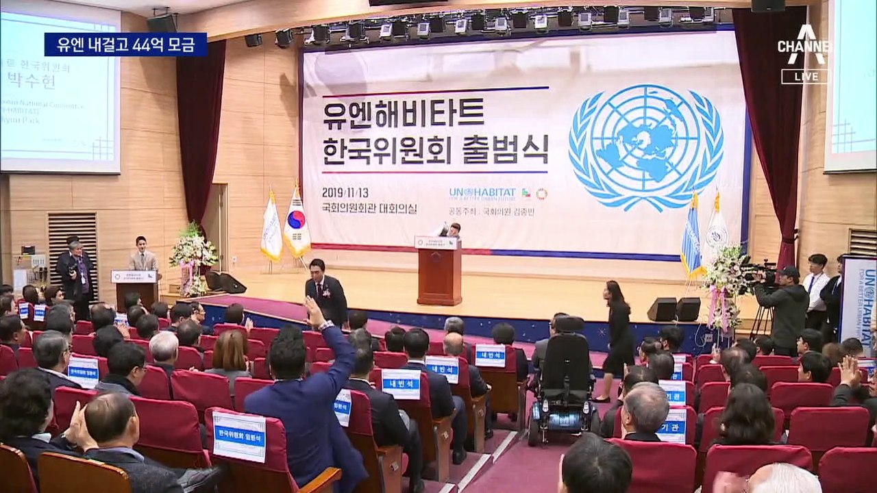 유엔 모르게 유엔 걸고 44억 모금…본부와 공식 협약 안 맺어