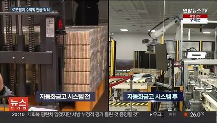 로봇팔이 수백억 현금 척척…한은 금고도 자동화시대