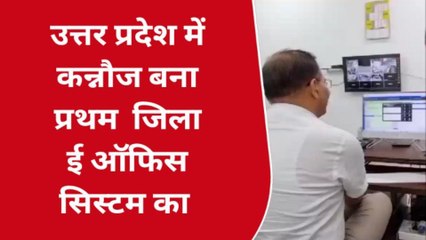 ई-ऑफिस लागू करने वाला यूपी में पहला जिला बना कन्नौज, कागजी कार्यवाही से मिलेगा छुटकारा