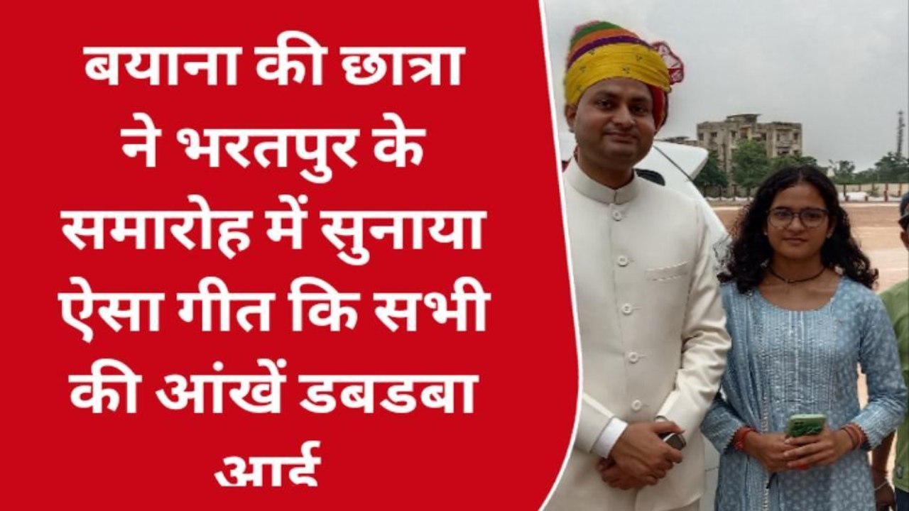 बयाना: छात्रा ने सुनाया ऐसा गीत कि सभी की आंखें डबडबा आईं..सुनिए आप भी