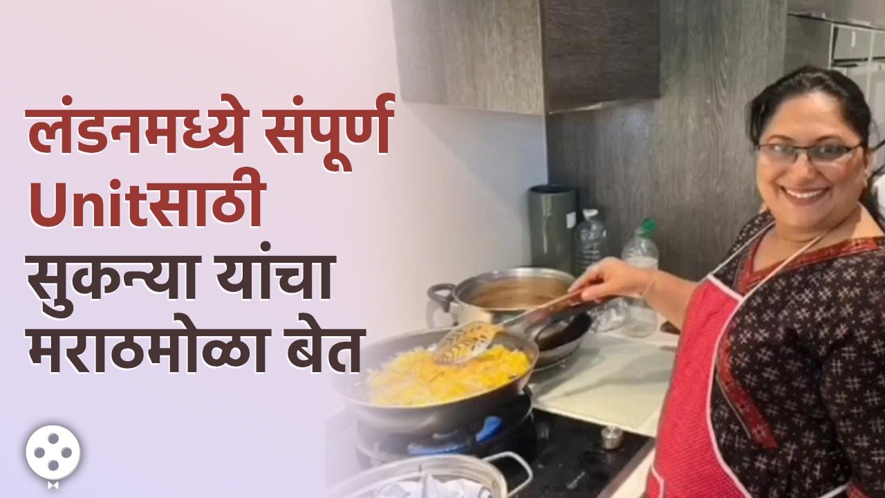 Baipan नंतर Sukanya Mone पोहोचल्या लंडनमध्ये शूटमध्ये kitchen घेतलं ताब्यात | CH3