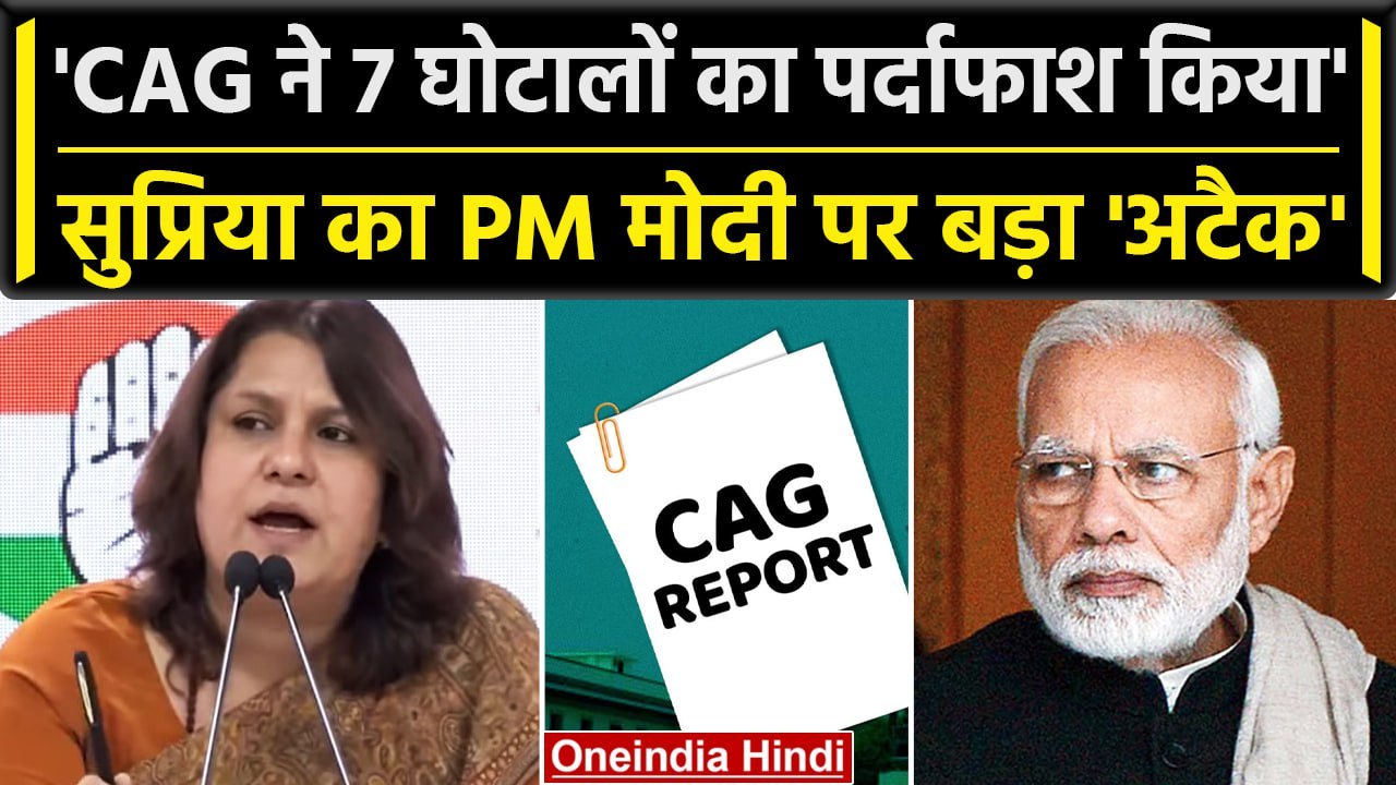 Supriya Shrinate बोलीं CAG ने खोले Modi सरकार क...