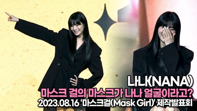 나나(NANA), 마스크 걸의 마스크가 나나 얼굴이라고?(‘마스크걸’ 제작발표회) [TOP영상]