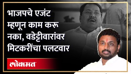 वडेट्टीवार यांचा 'तो' दावा अन् अमोल मिटकरींनी सुनावलं... | Amol Mitkari | Vijay Wadettiwar