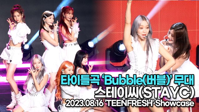 [Live] 스테이씨(STAYC), 타이틀곡 ‘Bubble(버블)’ 무대(STAYC ‘TEENFRESH’) [TOP영상]