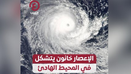 الإعصار خانون يتشكل في المحيط الهادئ