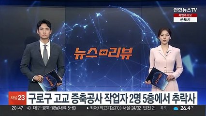 구로구 고교 증축공사 작업자 2명 5층에서 추락사