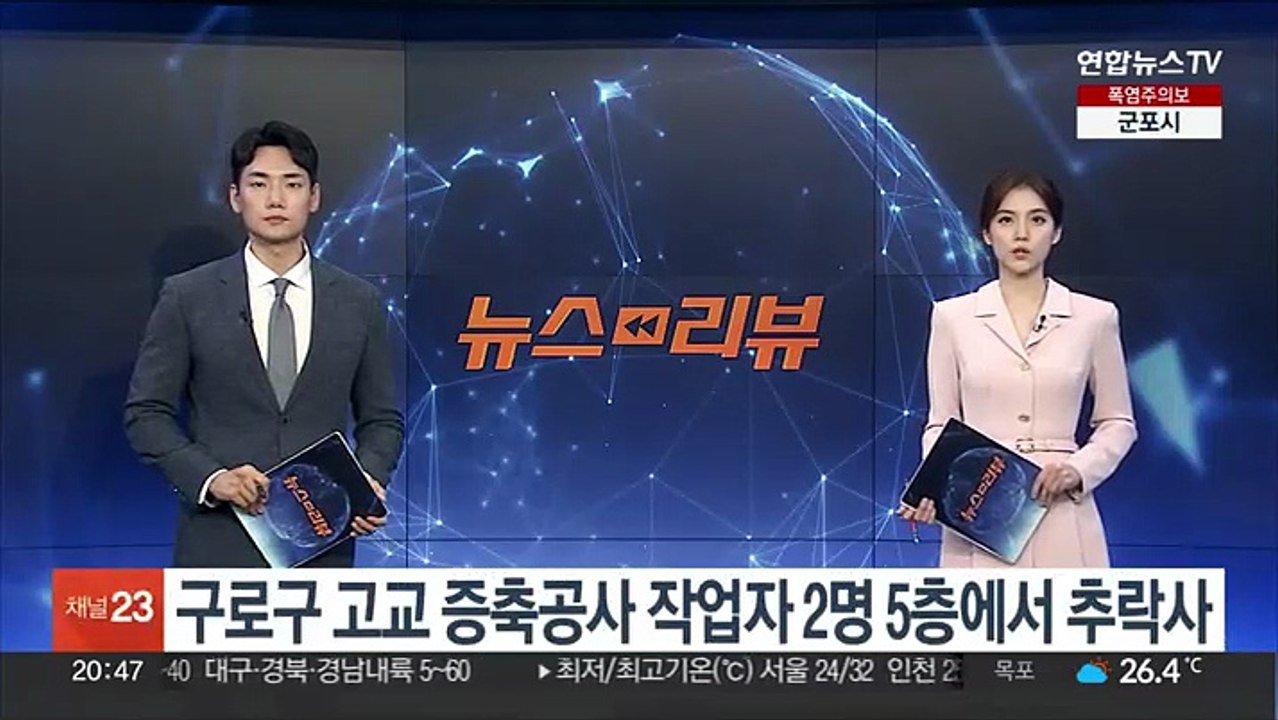 구로구 고교 증축공사 작업자 2명 5층에서 추락사