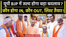 Loksabha Election 2024: UP BJP में फेरबदल, 30 से ज्यादा जिलाध्यक्षों को बदला जाएगा | वनइंडिया हिंदी