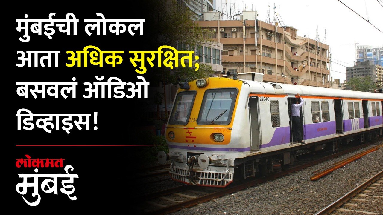 जपून चालवा पुढे रेड सिग्नल आहे! लोकलच्या मोटरमनला मिळणार अलर्ट