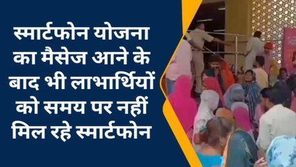 सीकर: स्मार्टफोन योजना के शिविर में क्यों बरपा हंगामा?, आक्रोशित लोगों लगाया ये आरोप