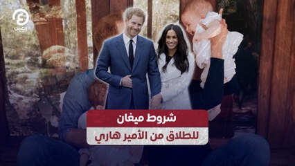 شروط ميغان للطلاق من الأمير هاري