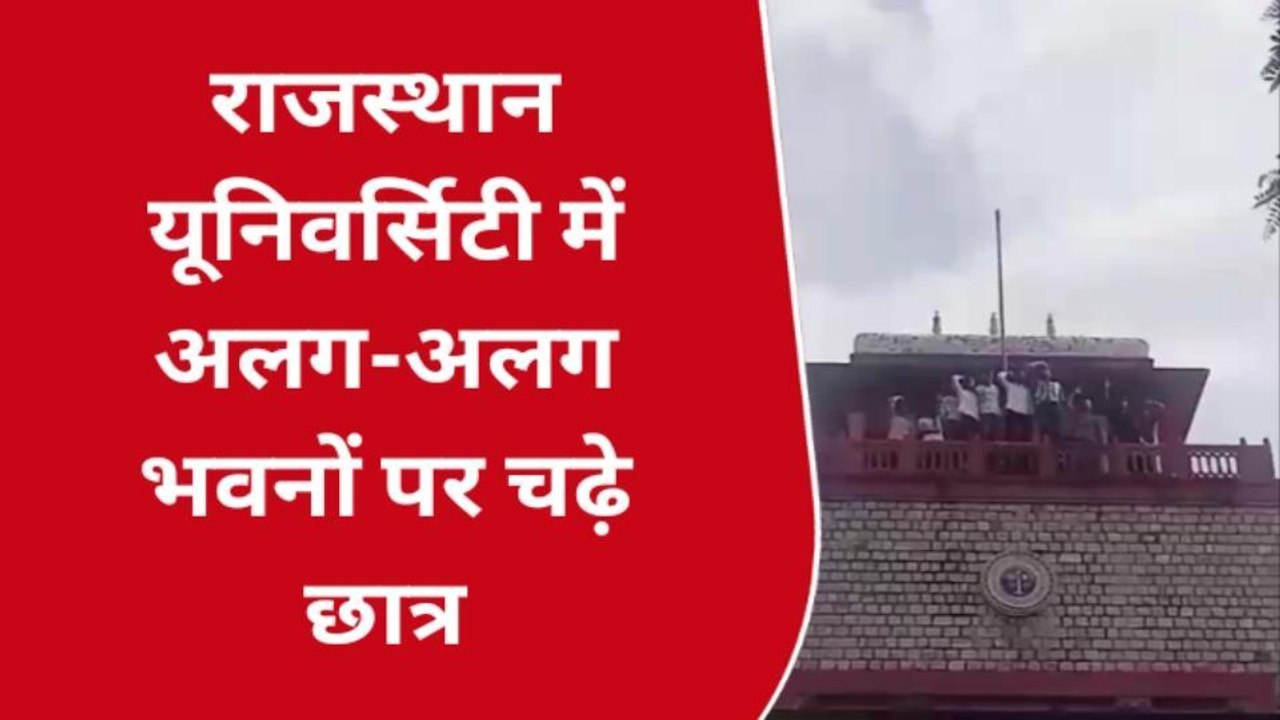 राजस्थान यूनिवर्सिटी में अलग-अलग भवनों पर चढ़े छात्र, नीचे कूदने की दे रहे धमकियां