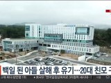백일 된 아들 살해 후 유기…20대 친모 구속