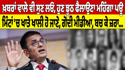 ਖ਼ਬਰਾਂ ਵਾਲੇ ਵੀ ਸੁਣ ਲਓ, ਹੁਣ ਝੂਠ ਫੈਲਾਉਣਾ ਮਹਿੰਗਾ ਪਊ, ਮਿੰਟਾਂ 'ਚ ਖਾਤੇ ਖਾਲੀ ਹੋ ਜਾਣੇ |Oneindia Punjabi