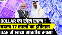 India-UAE trade: 77 सालों में पहली बार, अरब देश में रुपए का जलवा| Dollar का खेल खत्म! GoodReturns