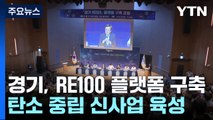 [경기] 경기도, 국내 최초 기후위기 대응 'RE100 플랫폼' 구축 나선다 / YTN