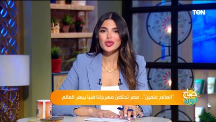 "العالم علمين".. مصر تحتضن مهرجانا فنياً يبهر العالم