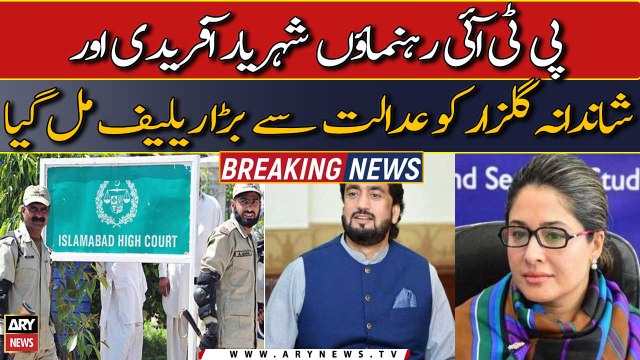 PTI leaders Shehryar Afridi and Shandana Gulzar got major relief from IHC