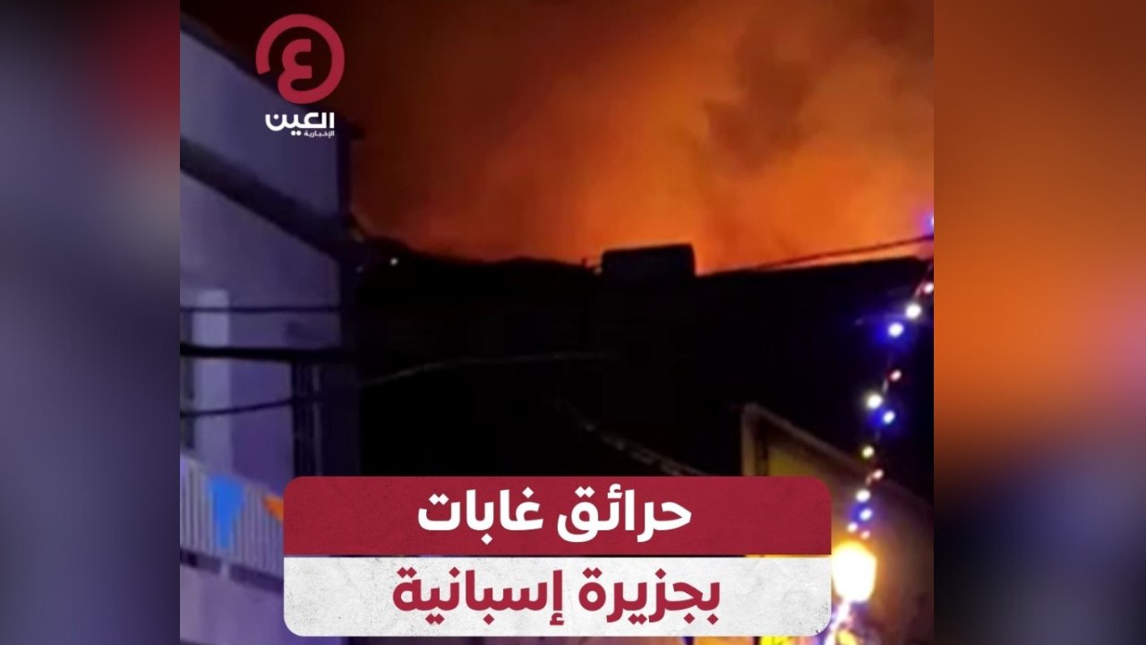 حرائق غابات بجزيرة إسبانية