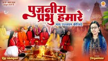 Pujniya Prabhu Hamare | पूजनीय प्रभु हमारे | Prathna | Divyotmaa | Nirgun Bhajan