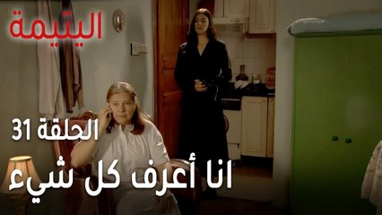 مسلسل اليتيمة الحلقة 31 - انا أعرف كل شيء