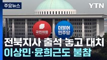 잼버리 구실로 새만금 SOC?...전북지사 출석 놓고 파행 / YTN