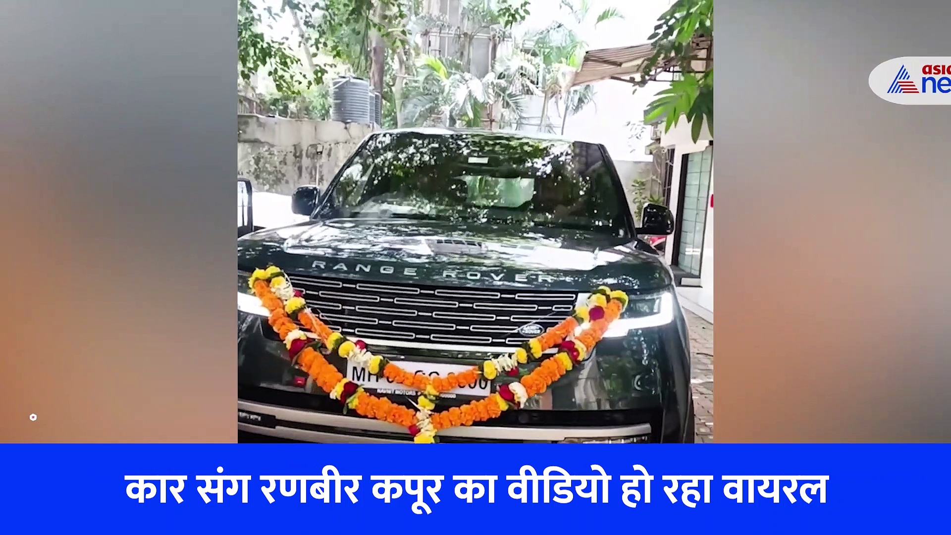 VIDEO: रणबीर कपूर ने खरीदी इतनी महंगी SUV कि इस कीमत मिडिल क्लास फैमिली 8 डुप्लेक्स खरीद ले