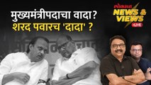 News & Views Live: अजित पवार वारंवार शरद पवारांना का भेटत आहेत? Ajit Pawar vs Sharad Pawar