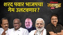 महायुद्ध Live: राष्ट्रवादी फोडण्याचा भाजपचा डाव शरद पवार उलथून टाकणार? Sharad pawar | NCP vs BJP