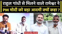 Rahul Gandhi से मिलकर लौटे Rameshwar ने PM मोदी को बड़ा आदमी क्यों कहा? | वनइंडिया हिंदी