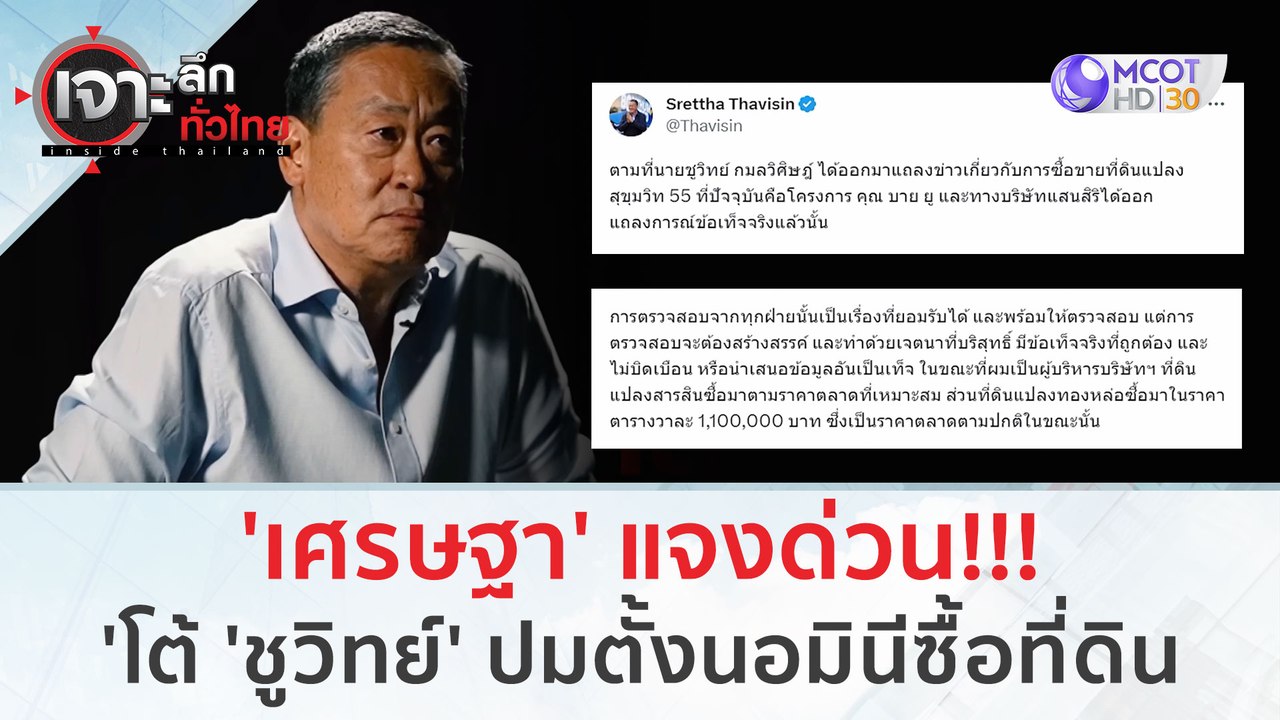 'เศรษฐา' แจงด่วน!!! โต้ 'ชูวิทย์' ปมตั้งนอมินีซ...