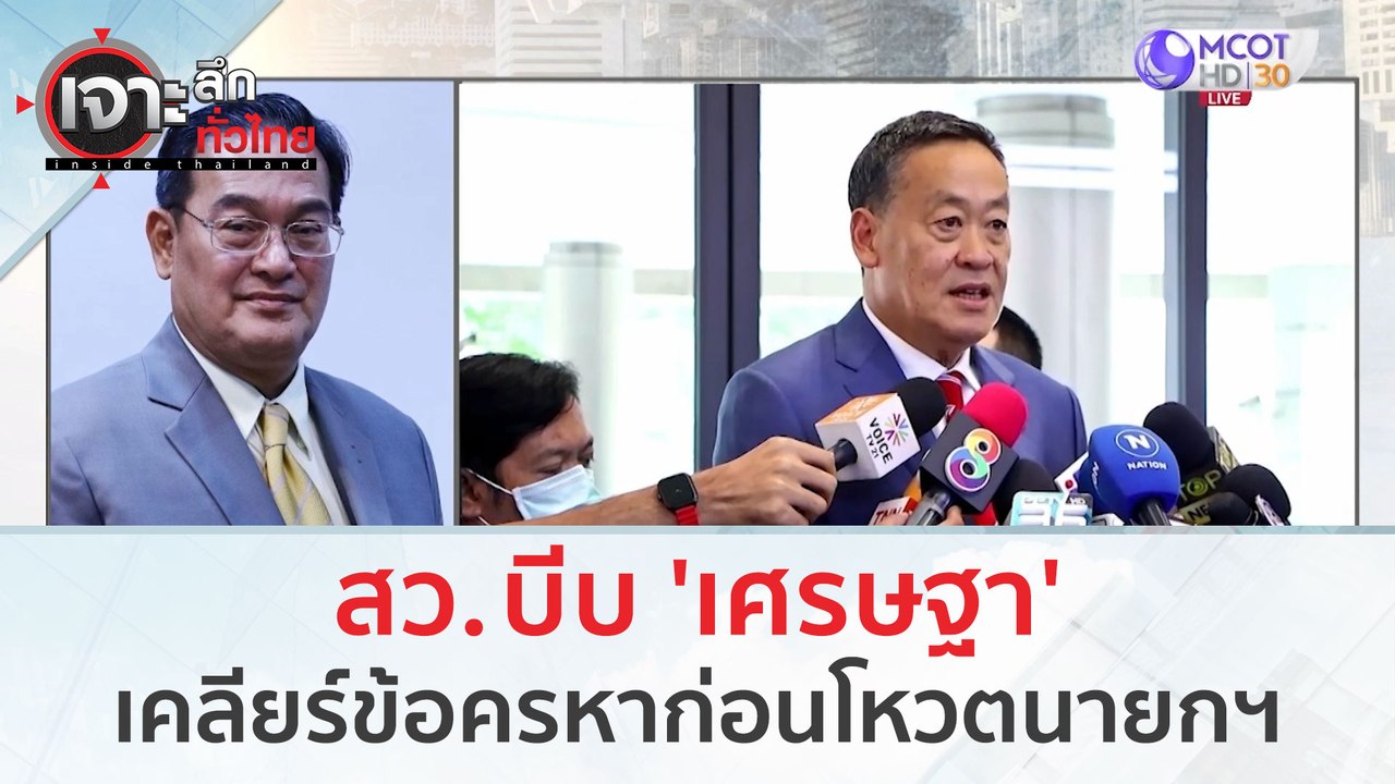 สว. บีบ 'เศรษฐา' เคลียร์ข้อครหาก่อนโหวต | เจาะลึกทั่วไทย (16 ส.ค.66)