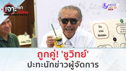 ถูกคู่! 'ชูวิทย์' ปะทะนักข่าวผู้จัดการ | เจาะลึกทั่วไทย (16 ส.ค.66)