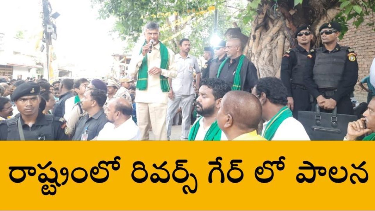 కోనసీమ జిల్లా: రాష్ట్రంలో పాలన రివర్స్ గేర్ లో సాగుతుంది - చంద్రబాబు