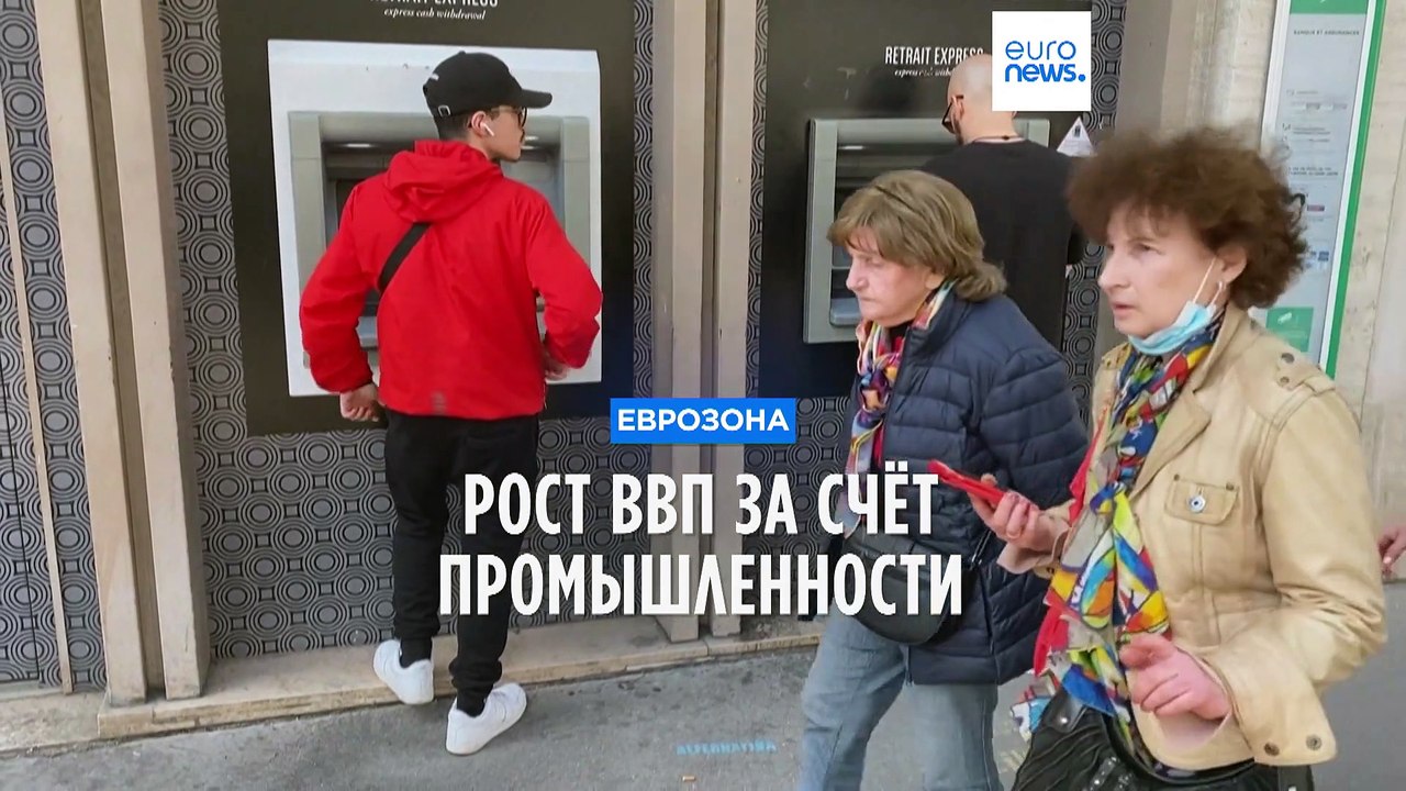 Рост ВВП в еврозоне во втором квартале составил...