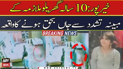 Khairpur :10 Sala Gharelo Mulazma Ke Mobayyana Tashadud Se Jaan Bahaq Honay Ka Waqea