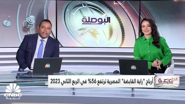 الرئيس التنفيذي للقطاعات المالية في شركة راية القابضة المصرية لـ CNBC عربية: تنوع الأعمال ساهم في تجاوزنا للظروف الاقتصادية والضغوط التضخمية في مصر