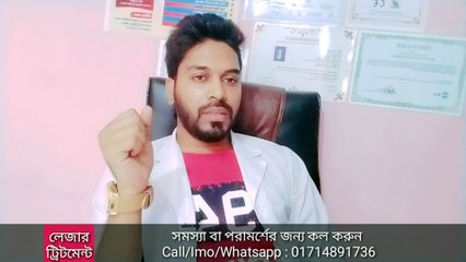 জন্মদাগ রিমুভ করুন লেজার করে | Laser Treatment