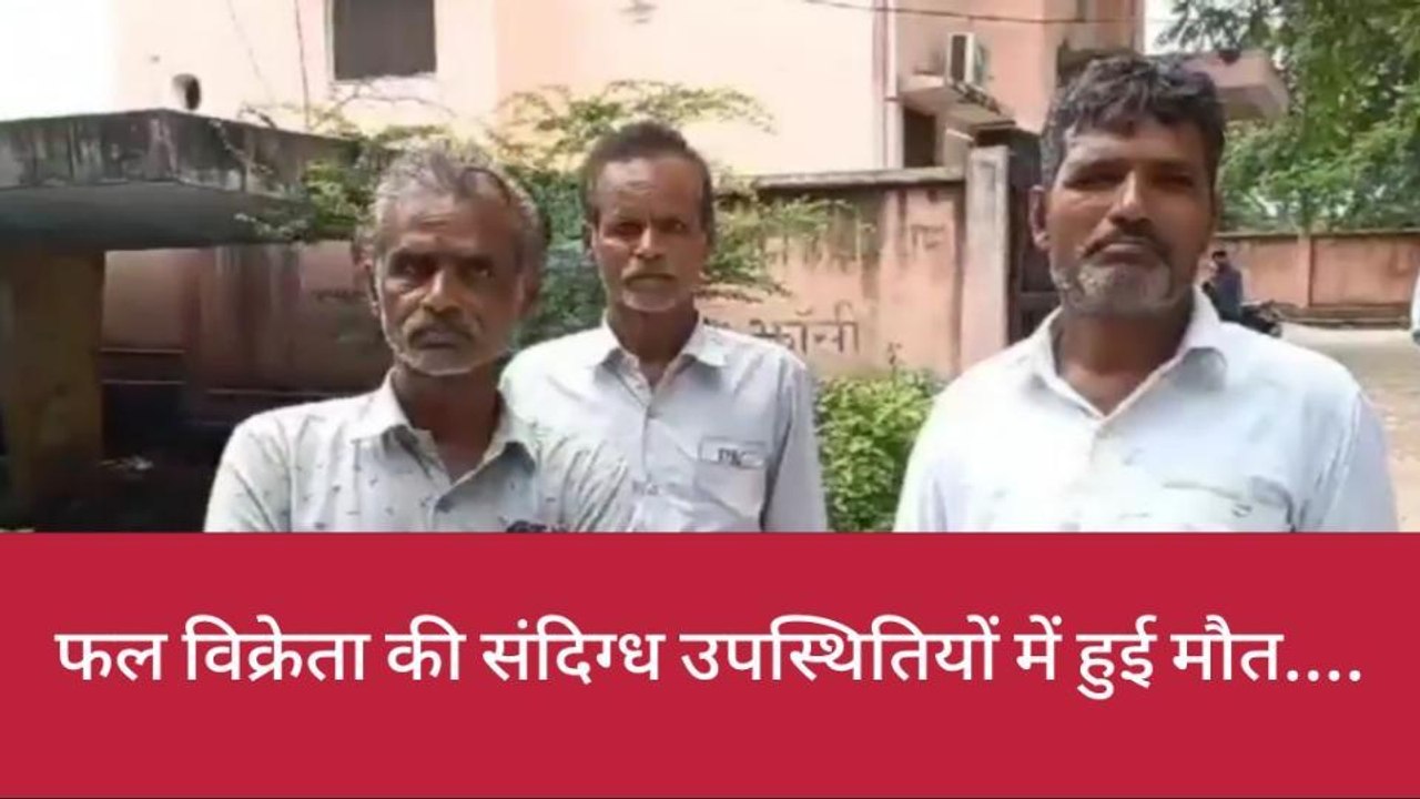 झाँसी: फल विक्रेता की संदिग्ध मौत,पोस्टमार्टम खोलेगा मौत का राज
