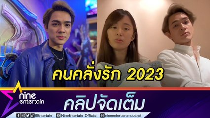 "แน็ก” ยอมรับ คลั่งรัก "เก๋ไก๋" ปรับลุคส์โอปป้าเพราะเงินเหลือน้อย (คลิปจัดเต็ม)